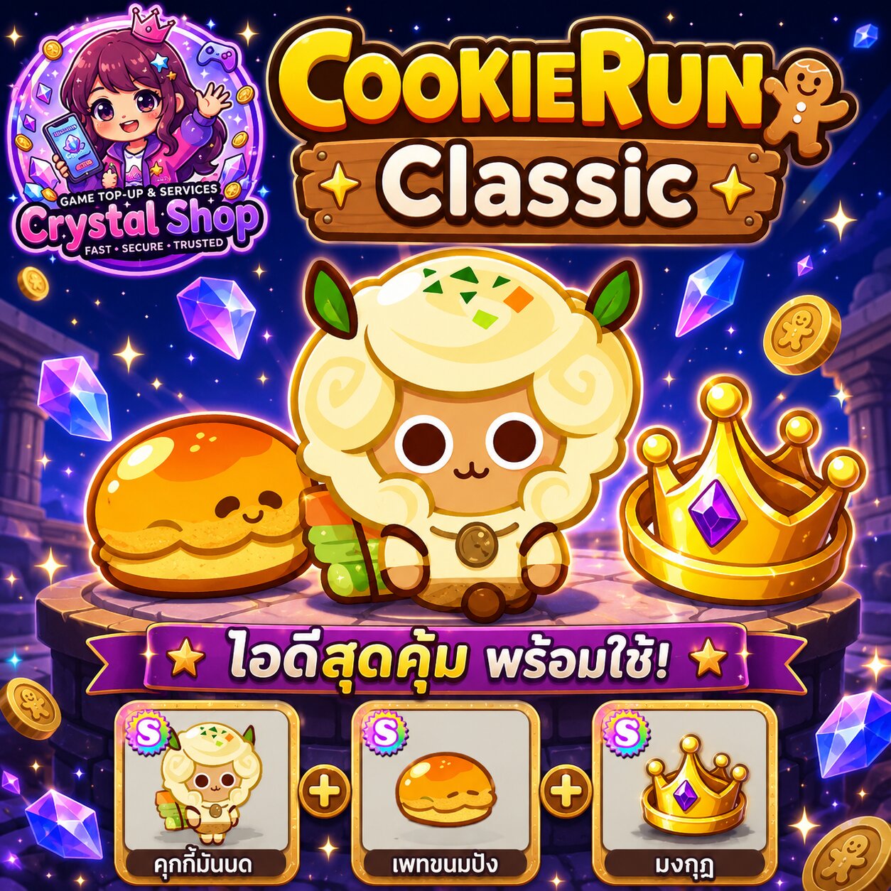 ไอดี คุกกี้มันบด + เพทขนมปัง + มงกุฎ + สุ่มสมบัติอื่นๆ